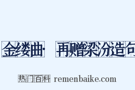 金缕曲·再赠梁汾造句是什么意思的图片